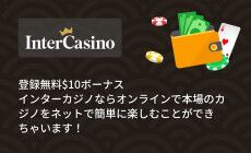 インターカジノ - Inter Casino