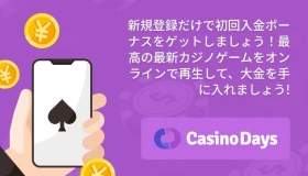 カジノデイズ - カジノデイズのレビューと評判