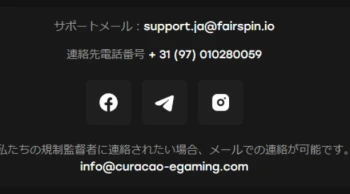 フェアスピンカジノ日本語サポートメールアドレス