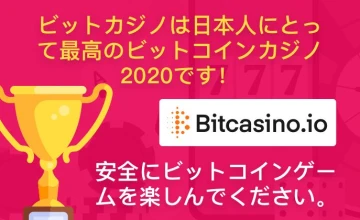 ビットカジノ - Bitcasino.ioの詳細レビューと評判
