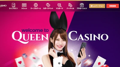 Queen Casino（クイーンカジノ）