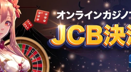 オンラインカジノでのJCB決済