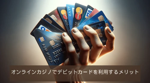 デビットカード オンラインカジノ