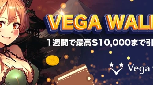 Vega Wallet オンラインカジノ 出金 - 詳細なレビューと評判です。[Kajino.com]