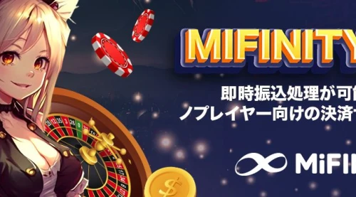 MiFinityは、即時振込処理が可能なカジノプレイヤー向けの決済サービス