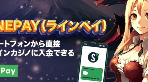 「LinePay（ラインペイ）」のスマートフォンから直接オンラインカジノに入金できる