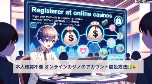 本人確認なしでオンラインカジノのアカウントを開設する方法