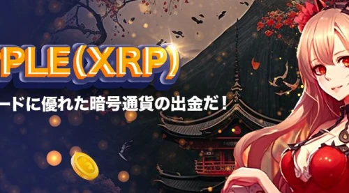Ripple(XRP) オンラインカジノ 出金 - 詳細なレビューと評判です。[Kajino.com]