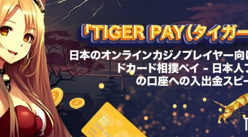 「Tiger Pay（タイガーペイ）」日本のオンラインカジノプレイヤー向けプリペイドカード相撲ペイ - 日本人プレイヤーの口座への入出金スピードが速い