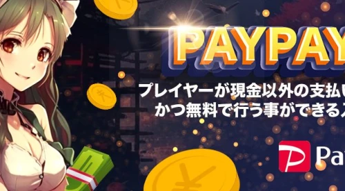 PayPayは、プレイヤーが現金以外の支払いを簡単かつ無料で行う事ができる入金方法