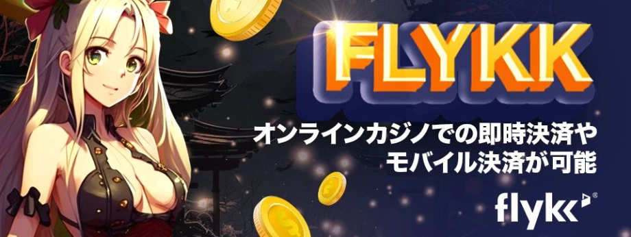 Flykkオンラインカジノでの即時決済やモバイル決済が可能