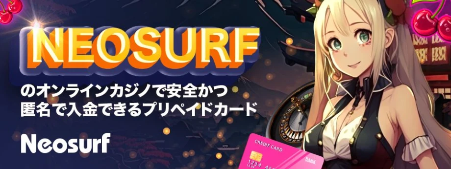Neosurfのオンラインカジノで安全かつ匿名で入金できるプリペイドカード
