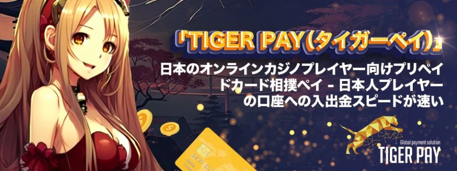 「Tiger Pay（タイガーペイ）」日本のオンラインカジノプレイヤー向けプリペイドカード相撲ペイ - 日本人プレイヤーの口座への入出金スピードが速い