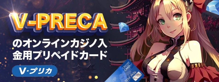 V-Precaのオンラインカジノ入金用プリペイドカード