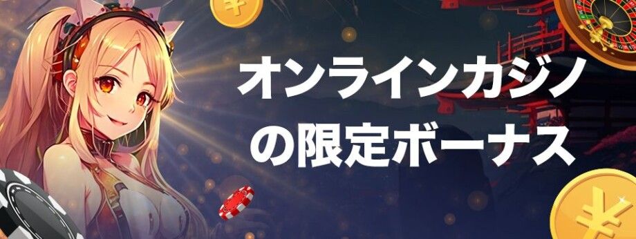 オンラインカジノの限定ボーナスについての説明 at [Kajino.com] - 限定ボーナスを提供するカジノ。